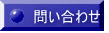 問い合わせ